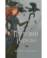 Тропами вереска