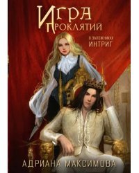 Игра проклятий. В заложниках интриг