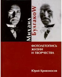 Михаил Булгаков. Фотолетопись жизни и творчества