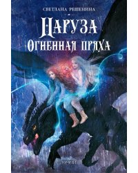 Наруза. Огненная пряха