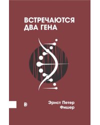 Встречаются два гена. Что такое гены и как они влияют на нашу жизнь