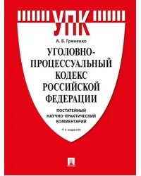 Уголовно-процессуальный кодекс РФ. Постатейный научно-практический комментарий. Учебное пособие