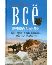 Все лучшее в жизни либо незаконно, либо аморально, либо ведет к ожирению