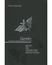 Caprichos. Дело об убийстве Распутина