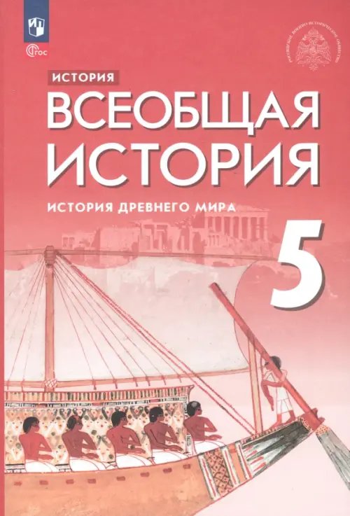 Всеобщая история. История Древнего мира. 5 класс. Учебник