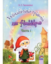 Увлекательная грамота для фантазеров. В 2-х частях. Часть 1