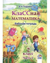 КлаССная математика. 2 класс. Рабочая тетрадь. В 2-х частях. Часть 2