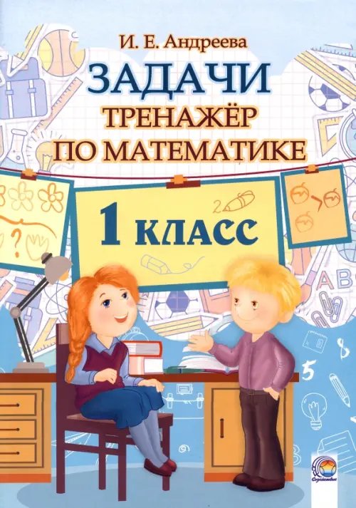 Математика. 1 класс. Задачи. Тренажёр