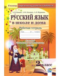 Русский язык в школе и дома. 2 класс. Рабочая тетрадь