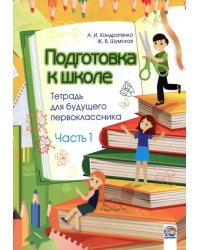 Подготовка к школе. Тетрадь для будущего первоклассника. В 2-х частях. Часть 1