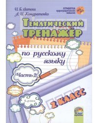 Русский язык. 2 класс. Тематический тренажер. В 2-х частях. Часть 2