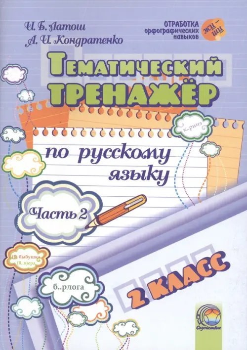 Русский язык. 2 класс. Тематический тренажер. В 2-х частях. Часть 2