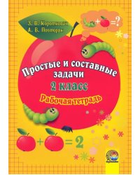 Математика. 2 класс. Простые и составные задачи. Рабочая тетрадь