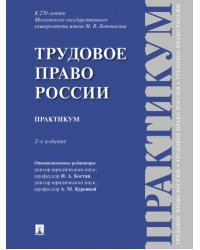 Трудовое право России. Практикум