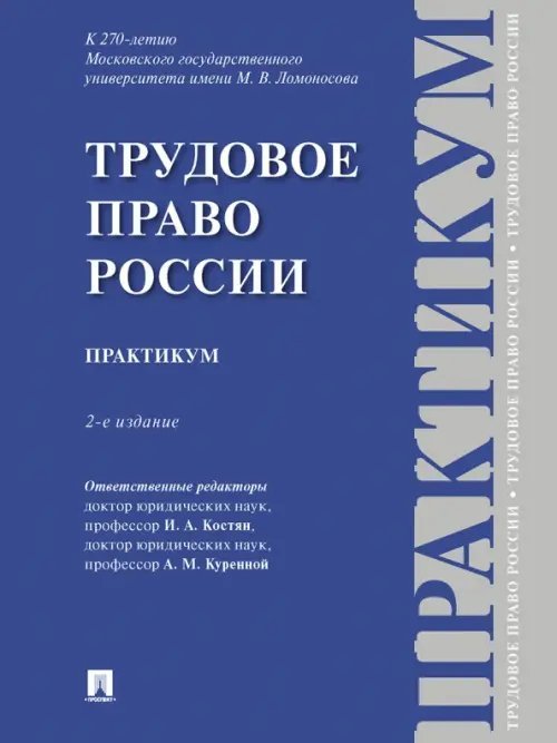 Трудовое право России. Практикум