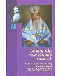 Живой воды неиссякаемый источник. Карагандинский старец преподобный Севастиан