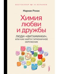 Химия любви и дружбы. Люди-&quot;витаминки&quot;, или Как найти гармоничное окружение