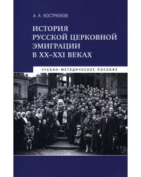 История русской церковной эмиграции в ХХ-ХХI веках. Учебно-методическое пособие