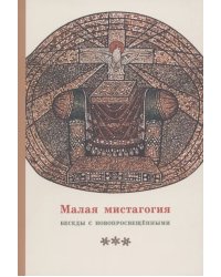 Малая мистагогия. Беседы с новопросвещенными