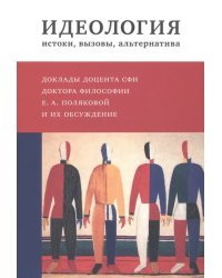 Идеология. Истоки, вызовы, альтернатива. Доклады доцента СФИ доктора философии Е.А. Поляковой