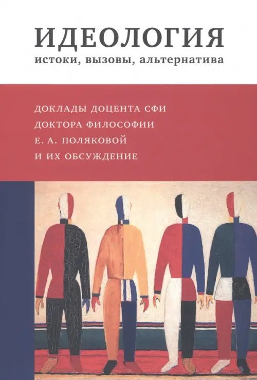 Идеология. Истоки, вызовы, альтернатива. Доклады доцента СФИ доктора философии Е.А. Поляковой