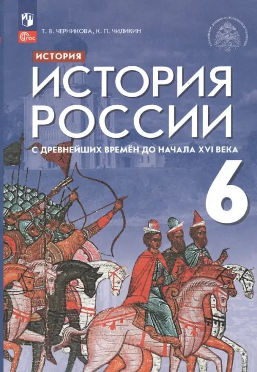 История России с древнейших времен до начала XVI века. 6 класс. Учебник