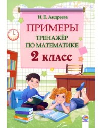 Математика. 2 класс. Примеры. Тренажёр