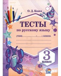 Русский язык. 3 класс. Тесты