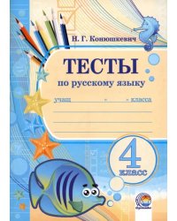 Русский язык. 4 класс. Тесты