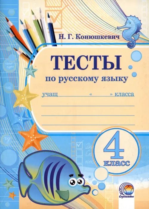 Русский язык. 4 класс. Тесты