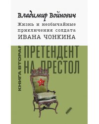 Жизнь и необычайные приключения солдата Ивана Чонкина. Книга 2. Претендент на престол