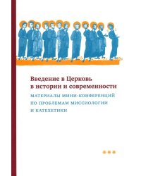 Введение в Церковь в истории и современности. Материалы мини-конференций по проблемам миссиологии