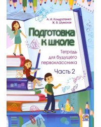 Подготовка к школе. Тетрадь для будущего первоклассника. В 2-х частях. Часть 2