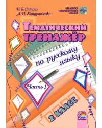 Русский язык. 2 класс. Тематический тренажер. В 2-х частях. Часть 1