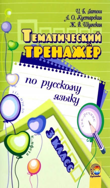 Русский язык. 3 класс. Тематический тренажёр