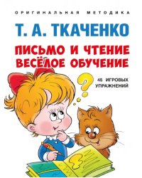 Письмо и чтение — весёлое обучение. Учебно-практическое пособие