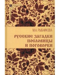 Русские загадки, пословицы и поговорки