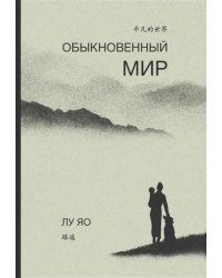 Обыкновенный мир