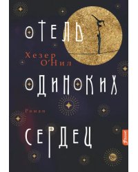 Отель одиноких сердец