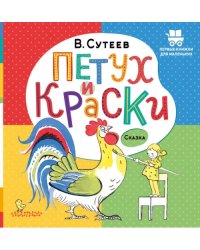 Петух и Краски