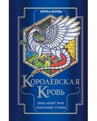 Королевская кровь. Проклятый трон. Связанные судьбы