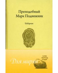 Преподобный Марк Подвижник. Изборник