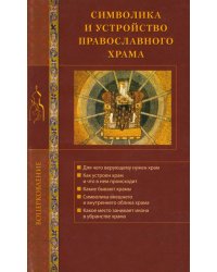 Символика и устройство православного храма