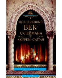 &quot;Великолепный век&quot; Сулеймана и Хюррем-султан