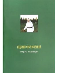 Видевше свет вечерний. Встреча со старцем. Фотоальбом