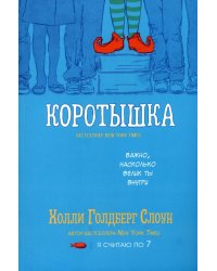 Коротышка