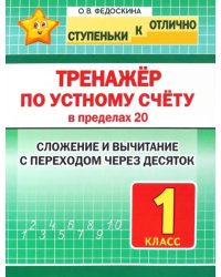 Тренажёр по устному счёту в пределах 20. Сложение и вычитание с переходом через десяток. 1 класс