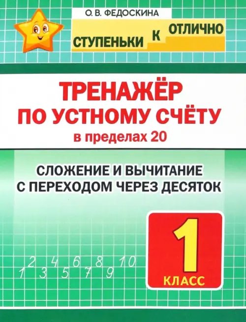 Тренажёр по устному счёту в пределах 20. Сложение и вычитание с переходом через десяток. 1 класс