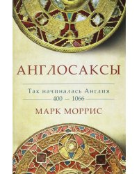 Англосаксы. Так начиналась Англия. 400-1066