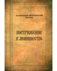 Пострижение в монашество. Опыт историко-литургического исследования обрядов и чинопоследований